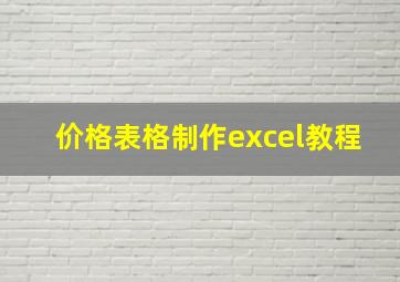 价格表格制作excel教程