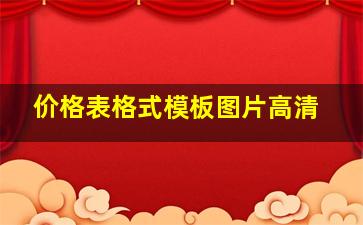 价格表格式模板图片高清