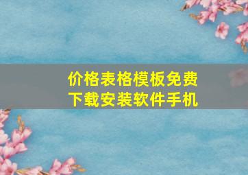 价格表格模板免费下载安装软件手机