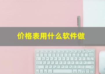 价格表用什么软件做