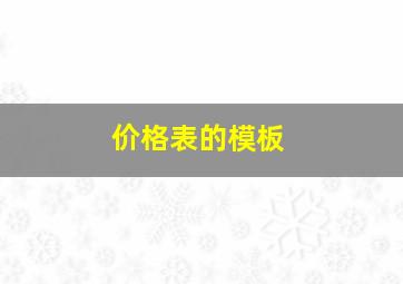 价格表的模板