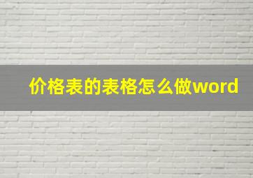 价格表的表格怎么做word