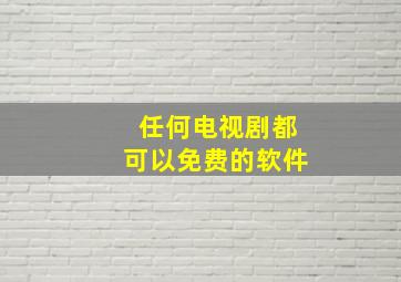 任何电视剧都可以免费的软件