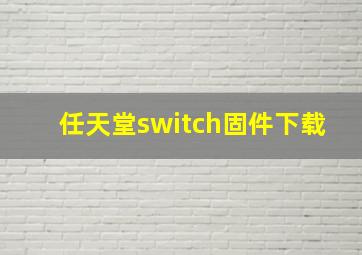 任天堂switch固件下载