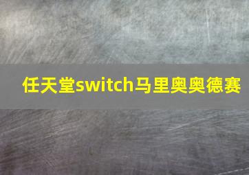 任天堂switch马里奥奥德赛