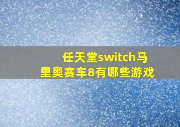 任天堂switch马里奥赛车8有哪些游戏