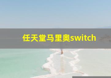 任天堂马里奥switch