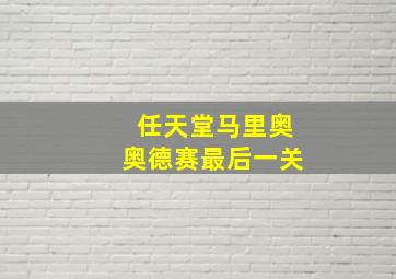 任天堂马里奥奥德赛最后一关