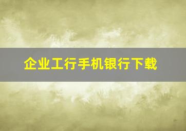 企业工行手机银行下载