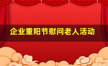 企业重阳节慰问老人活动