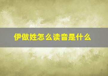 伊做姓怎么读音是什么