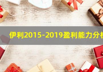 伊利2015-2019盈利能力分析