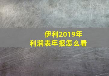 伊利2019年利润表年报怎么看