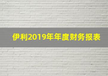 伊利2019年年度财务报表