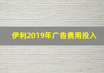 伊利2019年广告费用投入