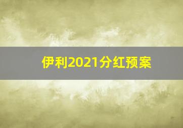 伊利2021分红预案