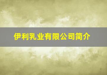 伊利乳业有限公司简介