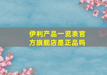 伊利产品一览表官方旗舰店是正品吗