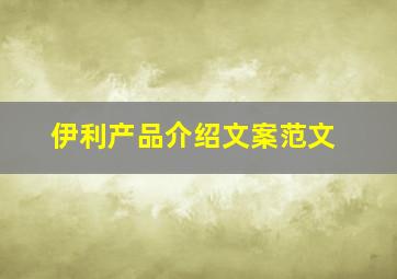 伊利产品介绍文案范文