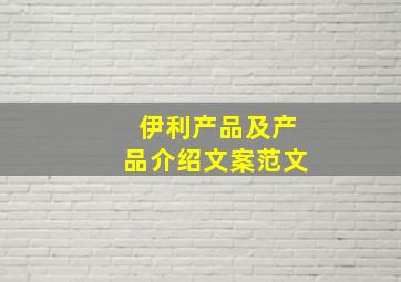 伊利产品及产品介绍文案范文