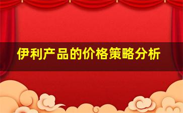 伊利产品的价格策略分析