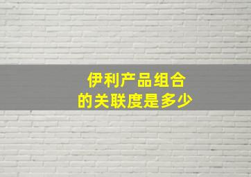 伊利产品组合的关联度是多少