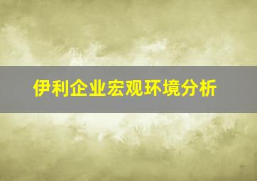 伊利企业宏观环境分析