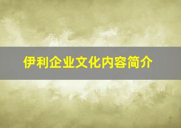 伊利企业文化内容简介