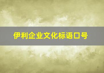 伊利企业文化标语口号