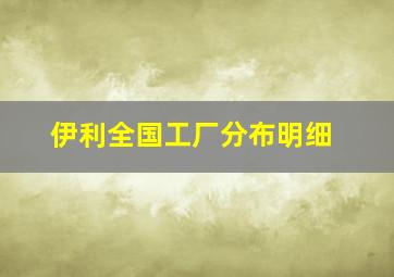 伊利全国工厂分布明细