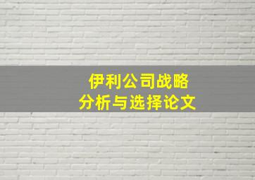 伊利公司战略分析与选择论文