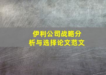 伊利公司战略分析与选择论文范文