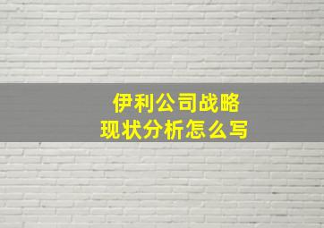 伊利公司战略现状分析怎么写