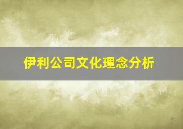 伊利公司文化理念分析