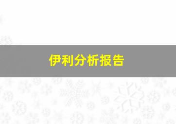 伊利分析报告