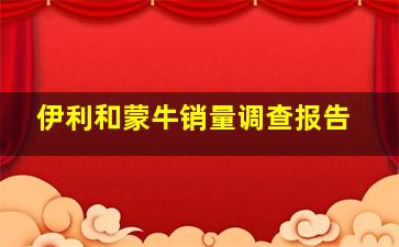 伊利和蒙牛销量调查报告