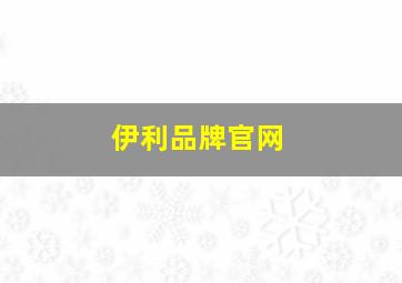 伊利品牌官网