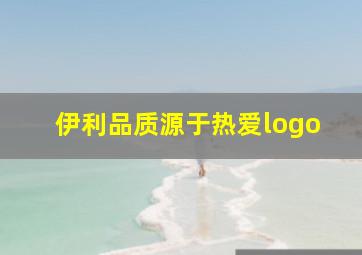 伊利品质源于热爱logo