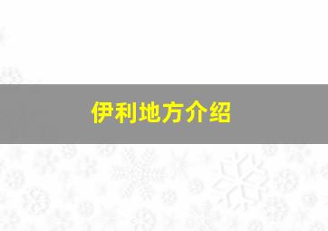 伊利地方介绍