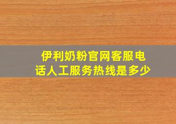 伊利奶粉官网客服电话人工服务热线是多少