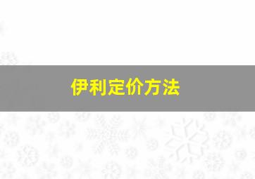 伊利定价方法