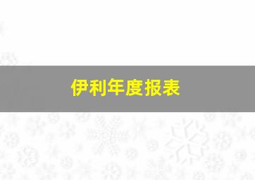 伊利年度报表