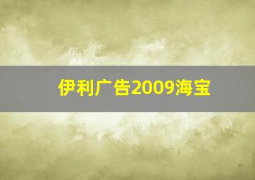 伊利广告2009海宝