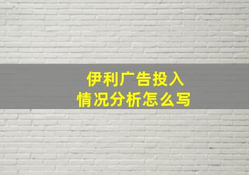 伊利广告投入情况分析怎么写