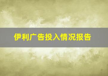 伊利广告投入情况报告