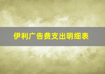 伊利广告费支出明细表