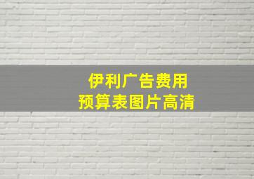 伊利广告费用预算表图片高清