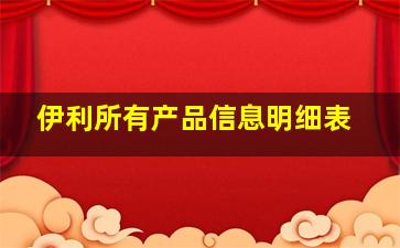 伊利所有产品信息明细表