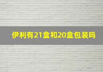 伊利有21盒和20盒包装吗