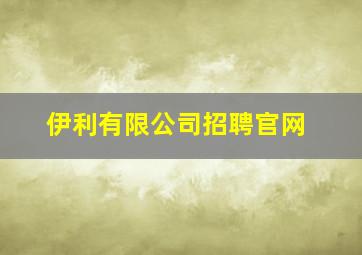 伊利有限公司招聘官网